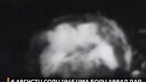 Рӯзи 6 августи соли 1945 ҷаҳониён фаҳмиданд, ки аслиҳаи ҳастаӣ чист - Sputnik Тоҷикистон