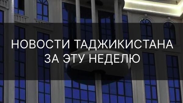 ▶ Снижение ставки рефинансирования, визит Рахмона в Туркменистан и военно-спортивные игры СНГ: что произошло за неделю в Таджикистане - смотрите в дайджесте @SputnikTj - Sputnik Таджикистан