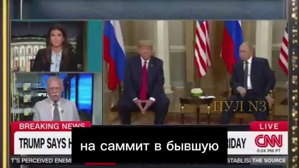 Музокироти дарпешистода дар Аляска пирӯзии Путин аст - Sputnik Тоҷикистон