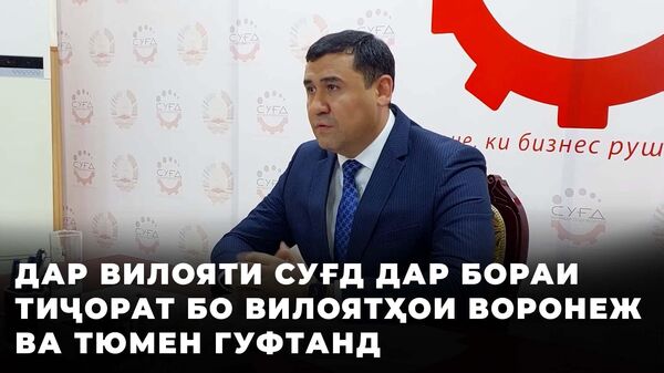Тиҷорат миёни вилояти Суғд ва Воронежу Тюмен - Sputnik Тоҷикистон