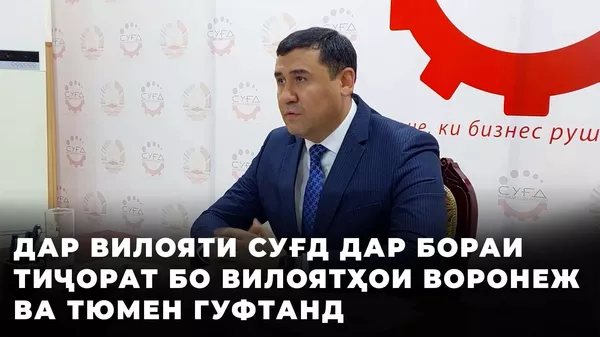 Тиҷорат миёни вилояти Суғд ва Воронежу Тюмен - Sputnik Тоҷикистон