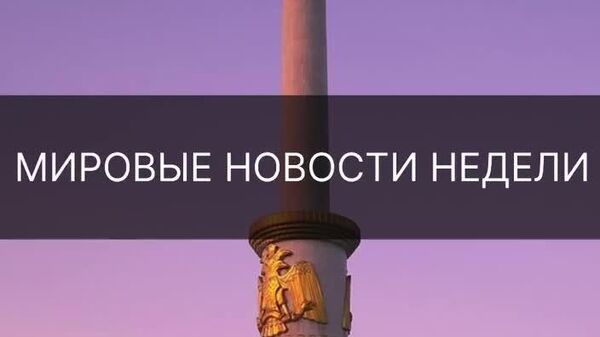 Сафари фиристодаи вижаи Трамп ба Маскав, лағви мораторияи Русия ба мушакҳо - сархатти ин ва дигар ҳаводиси ҳафтаи ҷаҳонро дар хулосаи @Sputnik_Tajikistan бубинед - Sputnik Тоҷикистон