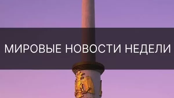 Сафари фиристодаи вижаи Трамп ба Маскав, лағви мораторияи Русия ба мушакҳо - сархатти ин ва дигар ҳаводиси ҳафтаи ҷаҳонро дар хулосаи @Sputnik_Tajikistan бубинед - Sputnik Тоҷикистон