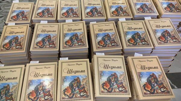 Рекордный тираж Шахнаме бесплатно распространят во всех районах Таджикистана - Sputnik Таджикистан