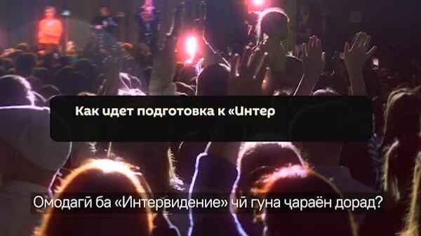Маълум шуд, ки тақдир аст: Таронаи Фаррух Ҳасанов кайҳо навишта шуда буд, аммо тасодуфан лаҳзаи шукӯҳи худро дар Intervision 2025 интизор буд - Sputnik Тоҷикистон