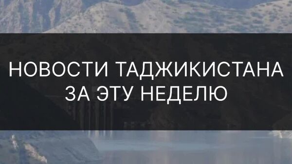 ▶ Новое издание Шахнаме, штрафы за посещение гадалок и повышение зарплат для учителей: что еще произошло в Таджикистане на уходящей неделе - смотрите в дайджесте @SputnikTj - Sputnik Таджикистан