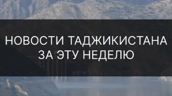 ▶ Нашри нави Шоҳнома, ҷарима барои рафтан ба назди фолбинҳо ва афзоиши маоши омӯзгорон: ин ҳафта дар Тоҷикистон боз чӣ навгонӣ буд - дар хулосаи мо бубинед - Sputnik Тоҷикистон