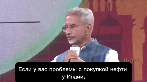 Агар шумо дар хариди нафт аз Ҳиндустон мушкиле дошта бошед, онро нахаред гуфт вазири корҳои хориҷии Ҳиндустон дар шарҳи боҷҳои дуюмдараҷаи ИМА барои хариди нафти Русия - Sputnik Тоҷикистон