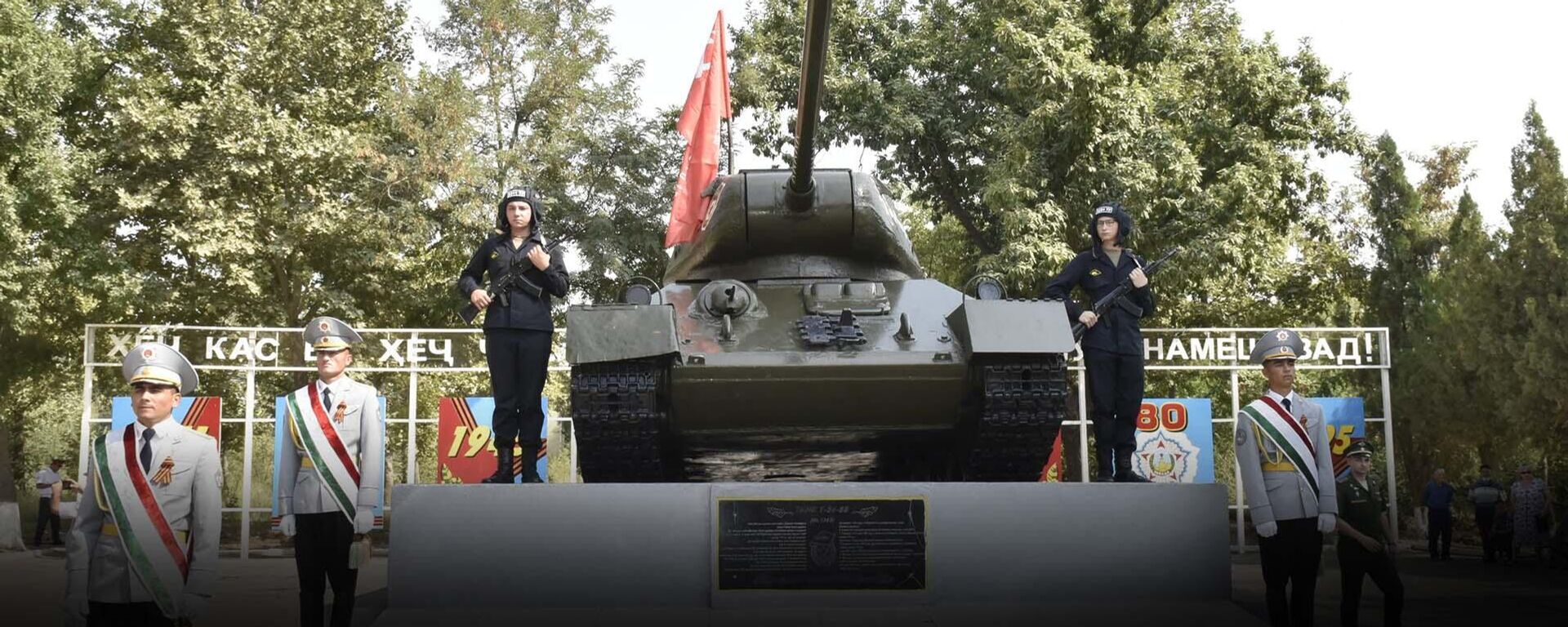 В Турсунзаде почтили память героев Курской битвы
 - Sputnik Таджикистан, 1920, 24.08.2025