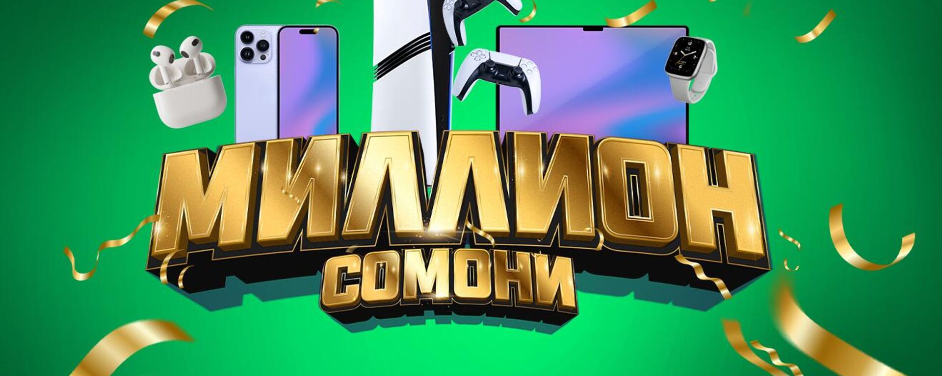 МегаФон Таджикистан разыграет миллион сомони - Sputnik Таджикистан, 1920, 27.08.2025