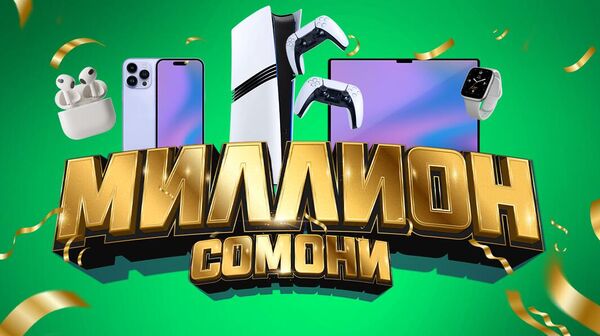 МегаФон Таджикистан разыграет миллион сомони - Sputnik Таджикистан