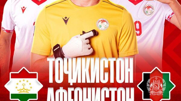 Мунтахаби Тоҷикистон дар даври дуюми марҳилаи гурӯҳии мусобиқаи CAFA Nations Cup 2025 дар гурӯҳи В бо тими миллии Афғонистон бозӣ мекунад - Sputnik Тоҷикистон