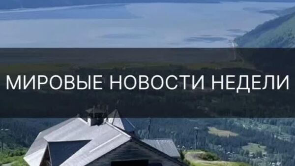 ▶ Ҷаласаи сарони СҲШ дар Чин, тӯфони харобиовар дар Ветнам ва ду суқути ҳавопаймо бо иштироки ҳавопаймоҳои ҷангӣ - рӯйдодҳои асосии ҷаҳонии ҳафтаи гузашта дар хулосаи @Sputnik_Tajikistan - Sputnik Тоҷикистон