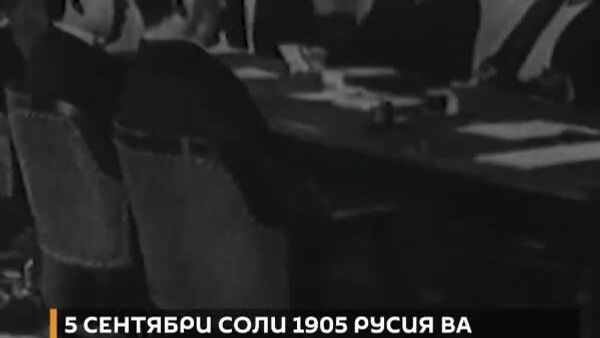 Танҳо кишварҳои мағлубшуда товони ҷангро пардохт мекунанд, аммо Русия мағлуб нашудааст: 5 сентябри соли 1905 Русия ва Ҷопон шартномаи Портсмутро имзо карданд, ки ба ҷанги Русияву Ҷопон хотима бахшид - Sputnik Тоҷикистон