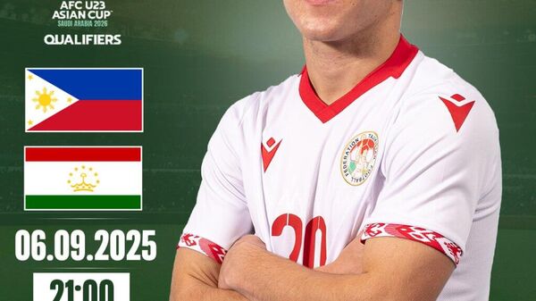 Дастаи мунтахаби олимпии Тоҷикистон (U-23) дар даври дувуми сабқати интихобии Ҷоми Осиё-2026 бо тими Филиппин рақобат хоҳад кард - Sputnik Тоҷикистон