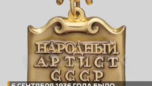 6 сентябри соли 1936 дар Иттиҳоди Шӯравӣ унвони Ҳунарманди халқии СССР ҷорӣ карда шуд - Sputnik Тоҷикистон