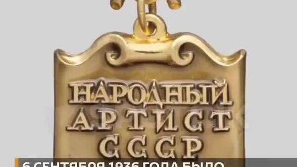 6 сентября 1936 года в Советском Союзе было учреждено звание Народный артист СССР - Sputnik Таджикистан