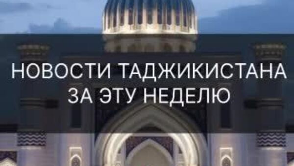 Участие Рахмона в саммите ШОС в Китае, военный парад в честь 30-летия образования Нацгвардии Таджикистана - эти и другие события смотрите в еженедельном дайджесте @SputnikTj - Sputnik Таджикистан