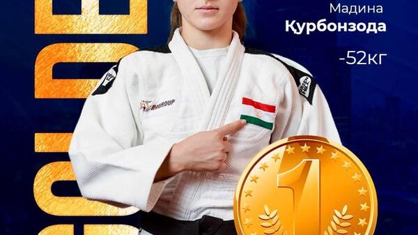 Мадина Қурбонзода қаҳрамони Осиё миёни наврасон шуд - Sputnik Тоҷикистон