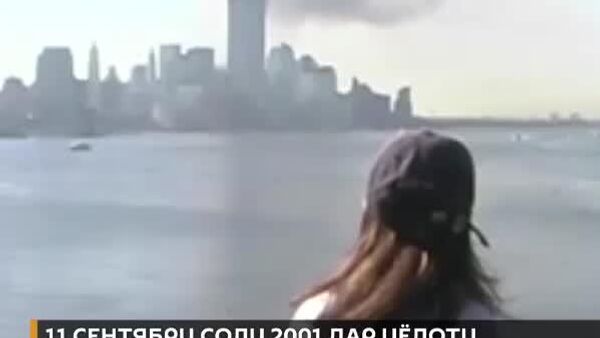Ҳодисаҳои 11 сентябри соли 2001 дар Ню Йоркро тамоми ҷаҳон пайгирӣ кард - Sputnik Тоҷикистон