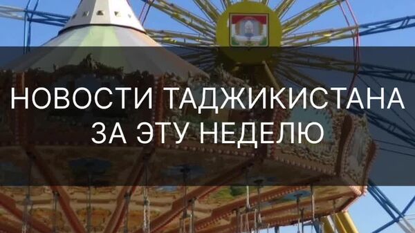 ▶ День независимости Таджикистана, новые центры тестирования по русскому языку и спасение в горах Пенджикента - эти и другие события республики за неделю в дайджесте @SputnikTj - Sputnik Таджикистан