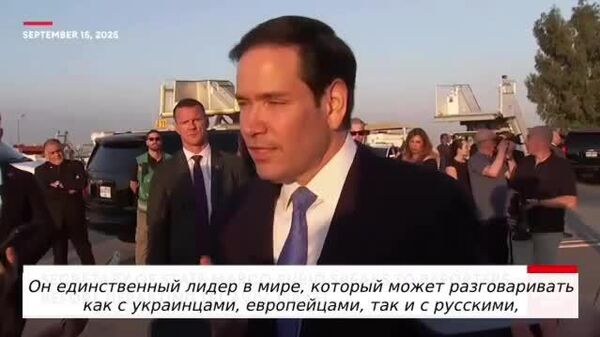 Трамп ягона раҳбар дар ҷаҳон аст, ки метавонад ҳам бо украиниҳо, ҳам бо аврупоиҳо ва ҳам бо русҳо музокира кунад, - Рубио - Sputnik Тоҷикистон