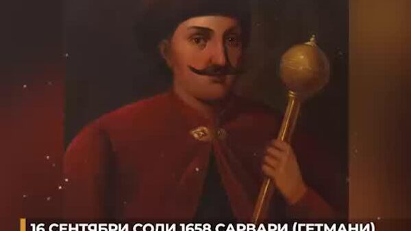 Рӯзи 16 сентябри соли 1658 сарвари (гетмани) Запорожйе Иван Виговский кӯшиш кард, ки Русияи хурд (Малороссия)-ро ба Иттиҳоди Лаҳистону Литва (Реч Посполитая) таслим кунад - Sputnik Тоҷикистон