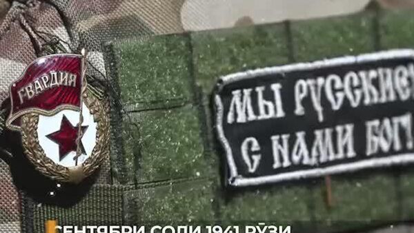 Рӯзи 18 сентябри соли 1941 гвардияи шӯравӣ, ҳамчун рамзи шуҷоат ва иродаи шикастнопазир таъсис ёфт - Sputnik Тоҷикистон