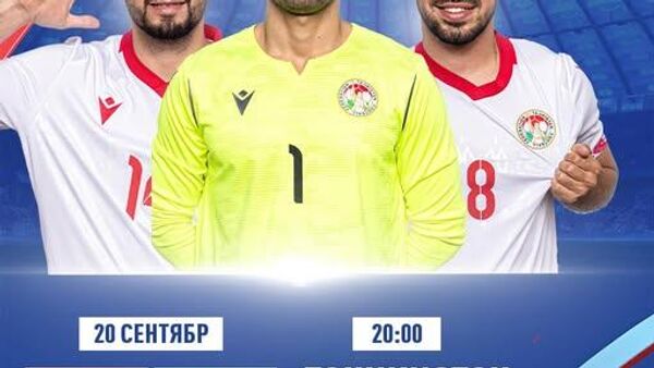 Тими миллии Тоҷикистон дар оғози марҳилаи интихоботии Ҷоми Осиё-2026 бо дастаи Макао бозӣ мекунад - Sputnik Тоҷикистон