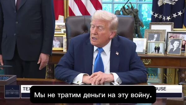 Трамп признался, что США зарабатывают на украинском конфликте - Sputnik Таджикистан