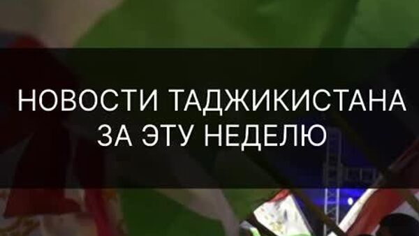 Рахмон принял участие в чрезвычайном саммите ОИС в Катаре, глава кыргызского парламента посетил Таджикистан - эти и другие события республики за неделю в дайджесте @SputnikTj - Sputnik Таджикистан