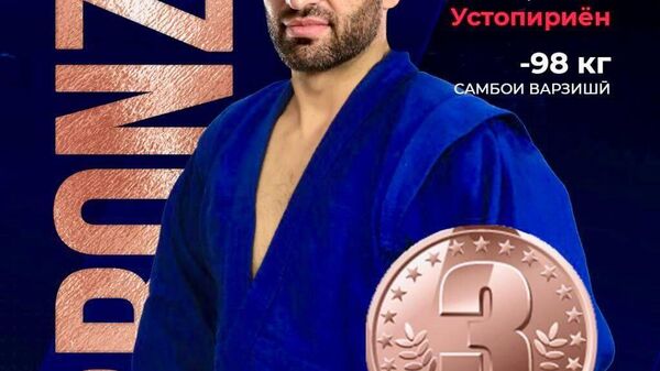 Комроншоҳ Устопириён дар вазни то 98 кг дар Ҷоми ҷаҳон оид ба самбо -2025 аз намуди самбои варзишӣ медали биринҷӣ гирифт - Sputnik Тоҷикистон