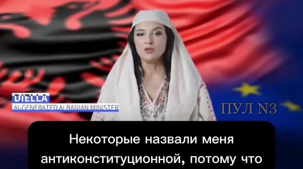 Мне стало обидно: ИИ-министр из Албании пожаловалась на недоверие со стороны людей - Sputnik Таджикистан