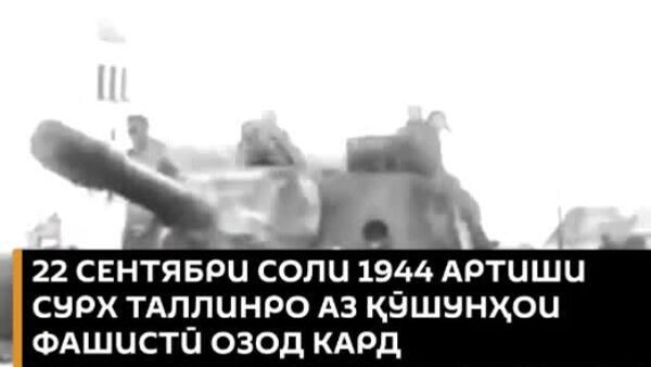 22 сентябри соли 1944 Артиши Сурх Таллинро аз истилогарони фашистӣ озод кард - Sputnik Тоҷикистон