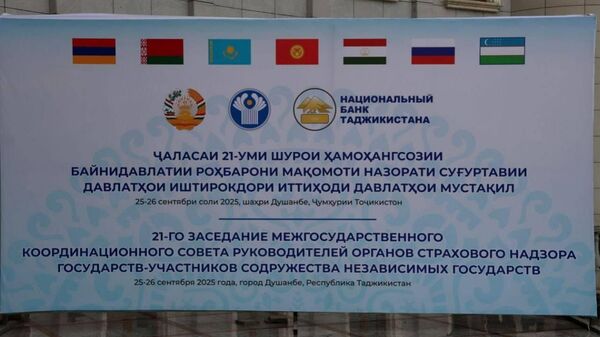 В Душанбе прошло 21-е заседание Межгосударственного координационного совета руководителей органов страхового надзора государств – участников СНГ - Sputnik Таджикистан