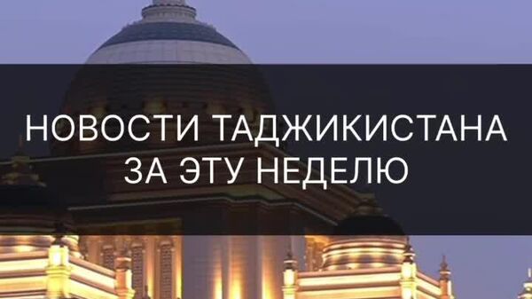 Аз суханронии Раҳмон дар СММ то сафари Вазири корҳои дохилии Русия ба Душанбе: сархатти муҳимтарин рӯйдодҳо муҳим ҳафтаи Тоҷикистон дар хулосаи @Sputnik_Tajikistan - Sputnik Тоҷикистон