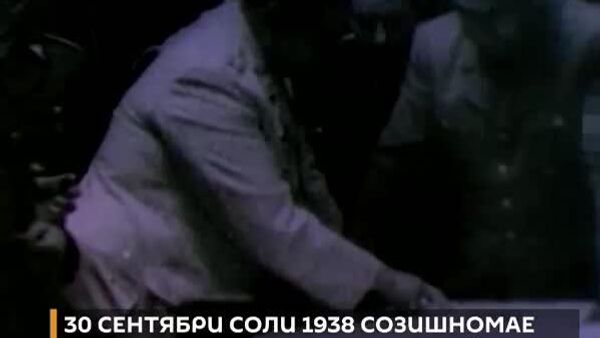 Чизе, ки Ғарб ёдоварӣ кардан намехоҳад: 30 сентябри соли 1938 созишномае, ки баъдан бо номи хиёнати Мюнхен маъруф гардид, имзо шуд - Sputnik Тоҷикистон