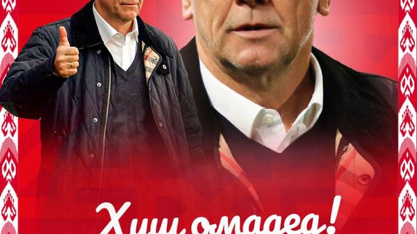 Номи сармураббии нави тими миллии Тоҷикистон маълум шуд - Sputnik Тоҷикистон