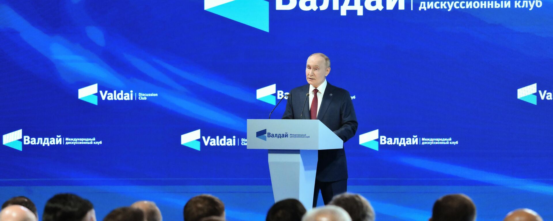 Президент Владимир Путин принял участие в работе дискуссионного клуба Валдай - Sputnik Таджикистан, 1920, 03.10.2025