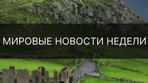 ▶ Главная повестка на Валдае, разрушительные катастрофы в разных частях света, протесты и плохой интернет: события прошедшей недели на мировой арене смотрите в дайджесте @SputnikTj - Sputnik Таджикистан