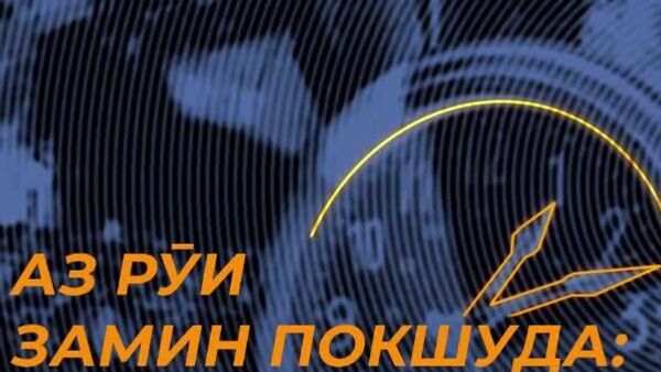 Шаби 5 ба 6 октябри соли 1948 заминларзаи шадид шаҳри Ашқободро пурра хароб кард - Sputnik Тоҷикистон