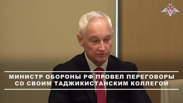 Андрей Белоусов: Русия ва Тоҷикистон бояд ҳамкориҳоро дар ҳама бахшҳо тақвият диҳанд - Sputnik Тоҷикистон
