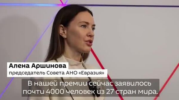 Номзад ба ҷоизаи АвруОсиё 3700 нафар аз 27 кишвари ҷаҳон шуданд - Sputnik Тоҷикистон