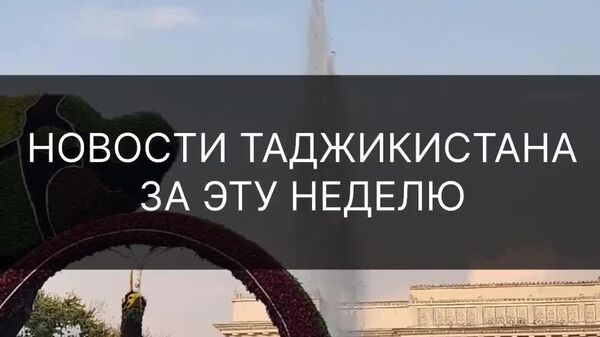 Аз сафари давлатии Путин то пирӯзиҳо дар Бозиҳои III ИДМ-2025 ва қоидаҳои нави ҳаракат дар Душанбе - Sputnik Тоҷикистон