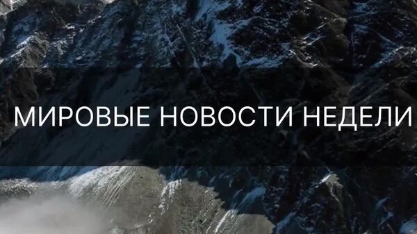 ▶ Спасение с Эвереста, возвращение TikTok и пробки на миллион: самые запоминающиеся мировые события уходящей недели в дайджесте @SputnikTj - Sputnik Таджикистан