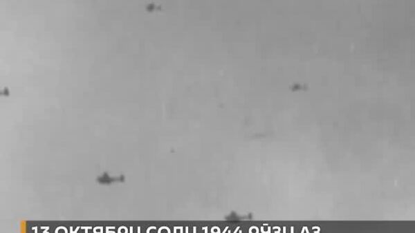 Рӯзи 13 октябри соли 1944 ҷанговарони Артиши Сурх Ригаро аз истилогарони фашистӣ озод карданд - Sputnik Тоҷикистон