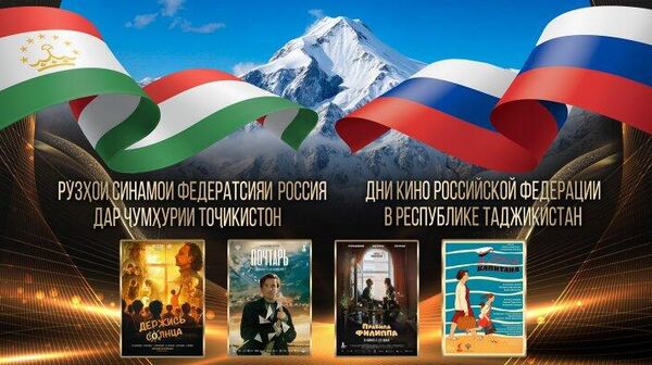 Дар Тоҷикистон рӯзҳои синамои Русия баргузор мешавад - Sputnik Тоҷикистон