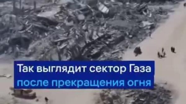 Сектор Газа в руинах: ООН оценила масштабы разрушений - Sputnik Таджикистан