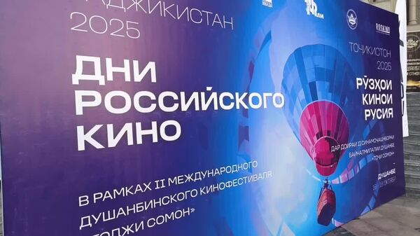 Дар Тоҷикистон рӯзҳои синамои Русия оғоз ёфт: чӣ филмҳо пешкаши тамошобинон мегардад? - Sputnik Тоҷикистон