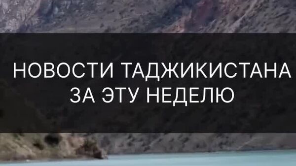 Аз пирӯзии тими миллии Тоҷикистон то гуфтугӯи телефонии Путину Раҳмон форуми сармоягузории Душанбе - Sputnik Тоҷикистон